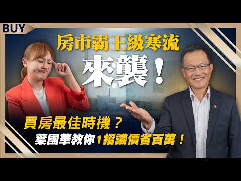 房市霸王級寒流來襲！買房最佳時機？葉國華教你1招議價省百萬！｜葉國華、王志郁｜【富足今周起】EP41