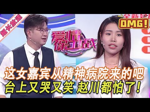 超長放送【愛情保衛戰】這女嘉賓從精神病院來的吧！在臺上又哭又笑神經質，趙川都怕了離她遠遠的 #情感
