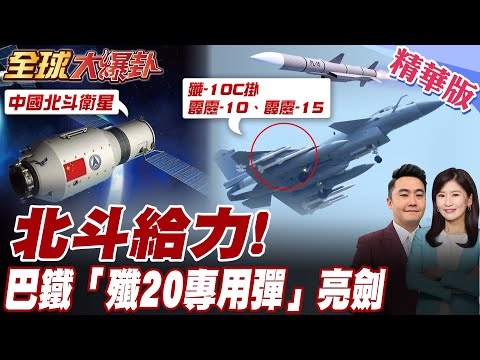 最新!印度嚇傻! 印軍干擾衛星失敗 北斗系統給力! 巴鐵亮出"霹靂-15"! 6千米外精準狙殺 巴國稱殲滅數10武裝分子【#全球大爆卦】精華版20250502@全球大視野Global_Vision