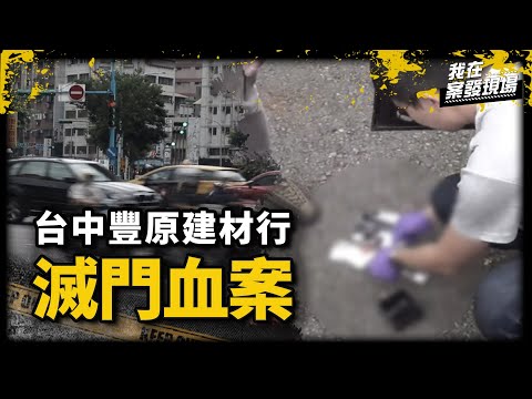 強盜集團竟扯出台中豐原滅門血案真凶,竟是揹七命的 「殺人魔王」!| 台北市警局督察長 楊哲昌 | 《我在案發現場》