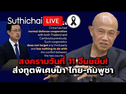 สงครามวันที่ 11 จีนขยับ! ส่งทูตพิเศษมา ไทย-กัมพูชา Suthichai live 18-12-2568