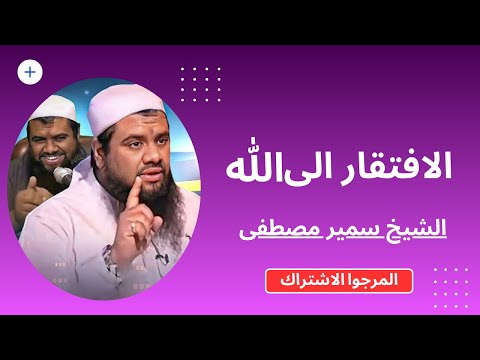 الافتقار الى الله الشيخ سمير مصطفى