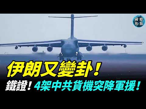 開戰以來第一次！客輪冒險穿過海峽！4架中共貨機軍援伊朗鐵證如山！台海兵力全面升級 美軍劍指中共為最大威脅！#國際焦點