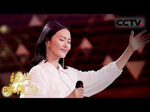 [经典咏流传]谭维维20年沉淀交出答卷 《墨梅》唱响中国风骨 | CCTV