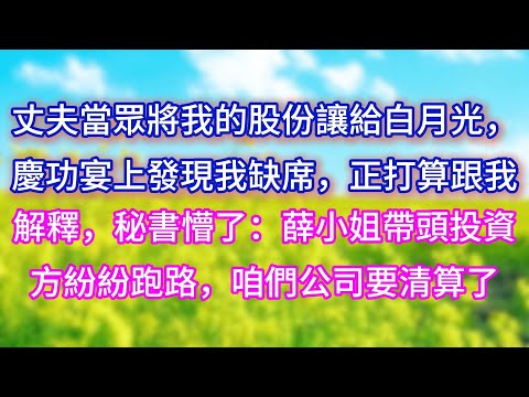 【完结】丈夫當眾將我的股份讓給白月光,慶功宴上發現我缺席,正打算跟我解釋,秘書懵了:薛小姐帶頭投資方紛紛跑路,咱們公司要清算了