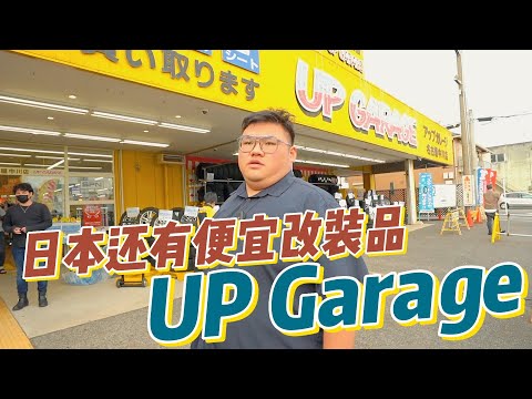 [WHELAN]日本还有便宜的改装品！Up Garage Japan