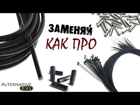 Скоростная рубашка и тросик - ЗАЛОГ КАЧЕСТВЕННОГО ПЕРЕКЛЮЧЕНИЯ передач велосипеда. КАК ЗАМЕНИТЬ?