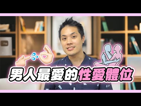 男人最渴望的5大愛愛姿勢 – 真命天女方法