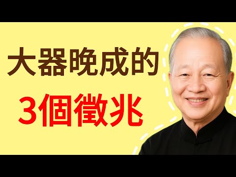 一個人大器晚成的3大“徵兆”！如果你全中了，恭喜你，快“熬出頭”了！#曾仕强 #人生哲理 #人生智慧 #人际关系 #情绪管理 #易经