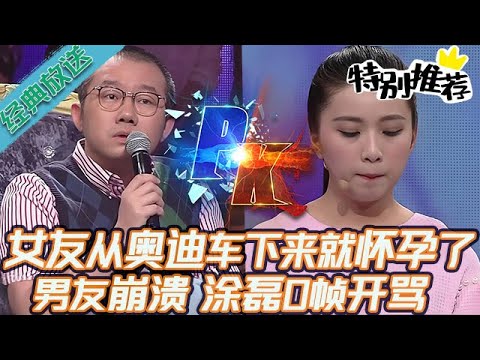 典藏版【愛情保衛戰】三觀碎一地！女友從奧迪車下來就懷孕了，男友崩潰睡了女友閨蜜，塗磊一秒沒猶豫直接開罵！#情感