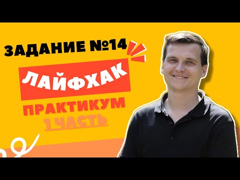 ЛАЙФХАК + разбор заданий | 14 ЗАДАНИЕ | Слитное–раздельное–дефисное написание слов | 1 ЧАСТЬ