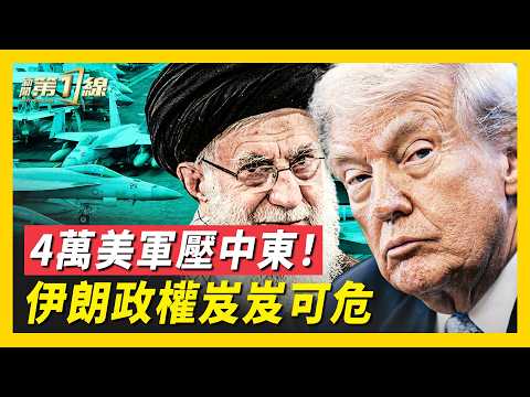 盧比奧披露，美軍4萬兵力已部署中東；歐盟態度罕見轉變，對伊朗制裁同步加碼；沙特與土耳其斡旋外交，波斯灣航運風險急升！｜#新聞第一線