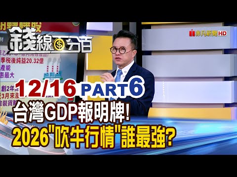 《台灣GDP報明牌! 2026"吹牛行情"誰最強?》【錢線百分百】20251216-6│非凡財經新聞│