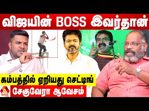 சீமானை சீண்டிய விஜய்...இனி இறங்கி அடிக்கப்போறாங்க 😡 - உடைக்கும் சேகுவேரா | Aadhan News