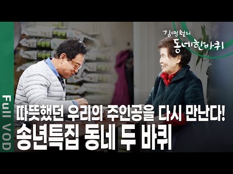 방송 이후 일어난 크고 작은 변화와 기적 같은 이야기! 동네 한 바퀴 여정을 송년특집으로 준비했다! [김영철의 동네 한 바퀴 KBS 20191228 방송]