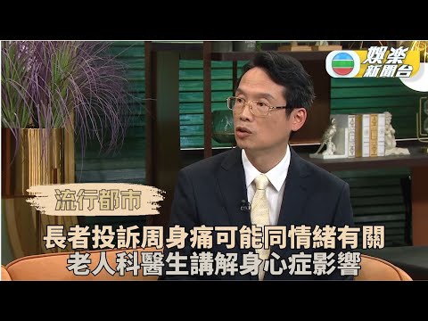 流行都市｜老友記周身痛可能同情緒有關？ 醫生講解身心症對長者影響