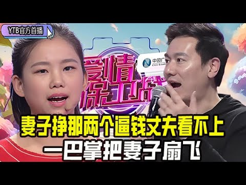 【愛情保衛戰首播】渣男讓妻子當老媽子，不許工作只能帶孩子，掙那兩個逼錢根本看不上，壹巴掌把妻子扇飛#情感 #愛情保衛戰