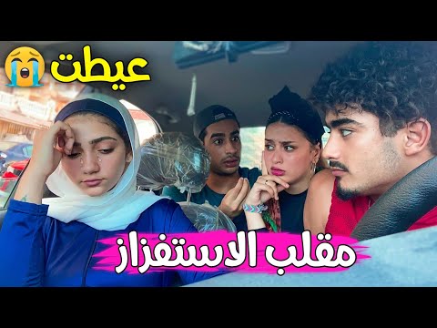 مقلب الاستفزاز في (فجر) عيطت!!😈😭 المقلب قلب جد تخانقت مع علياء و طردناها 💔