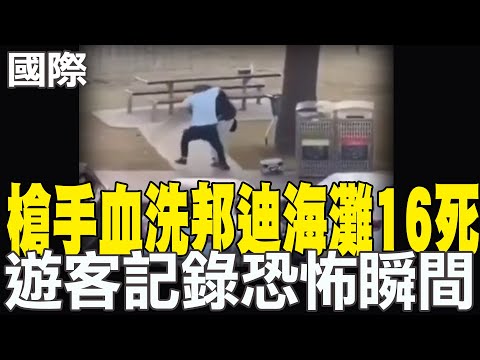 [Daily Must-Read] Gunman Shoots 16 Dead on Bondi Beach; Tourists Capture Horrifying Moments | Sho...