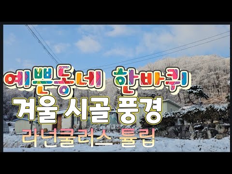 눈쌓인 예쁜 동네한바퀴