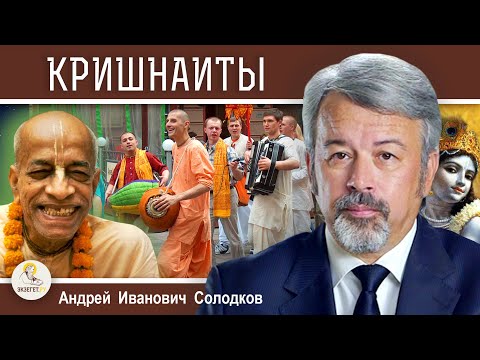 КРИШНАИТЫ. Международное общество сознания Кришны. Андрей Иванович Солодков