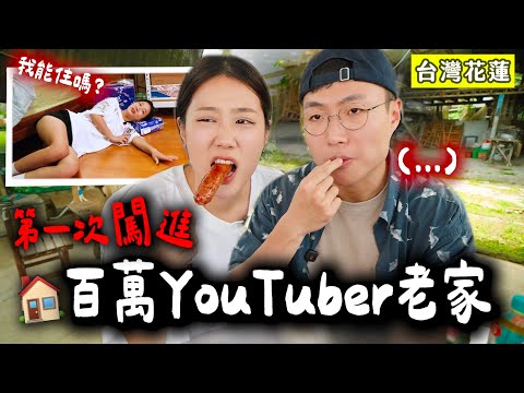 第一次去百萬YouTuber的老家玩，結果賴著不走了🤣 feat.黃大謙