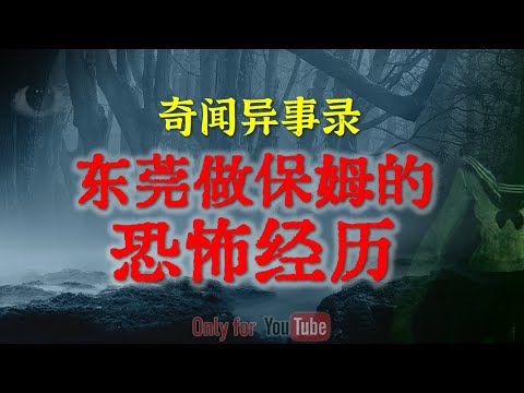 【灵异故事】东莞常平做家政时的恐怖遭遇 | 这套学区房真的不干净 | 北京小姑娘的童年恶梦 | 鬼故事 | 灵异诡谈 | 恐怖故事 | 解压故事 | 网友讲述的灵异故事「民间鬼故事--灵异电台」