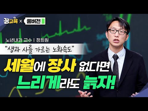[풀버전] 젊었을 때 생활습관이 노화와 수명을 결정한다!(feat.건강이 자산)  | 정희원 | 가속노화 | 스트레스 | 간병비 | 중환자실