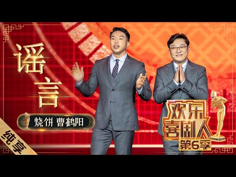 【相声】烧饼曹鹤阳栾云平秦霄合作演绎《谣言》 烧饼网络吃瓜郭德纲私生子“富二代”秦霄化身德云社董事长 |《欢乐喜剧人6》Top Funny Comedian S6 EP13【东方卫视官方频道】