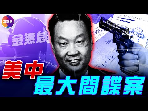 美國CIA公開招募中國間諜! 他是第一個被策反的中共高官: 撬動一起37年的紅色間諜佈局!  #CIA #紅色間諜 #俞強生 #金無怠