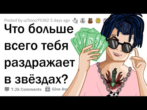 РАЗДРАЖАЮЩИЕ ПОСТУПКИ ЗНАМЕНИТОСТЕЙ 🤬