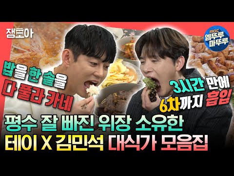 [#전참시] 위가 하나 더 있는 건 아니지..?😮 남다른 위장 사이즈 자랑하는 대식가 테이X김민석 모음집🍚🥄ㅣ#테이 #김민석 MBC230709방송