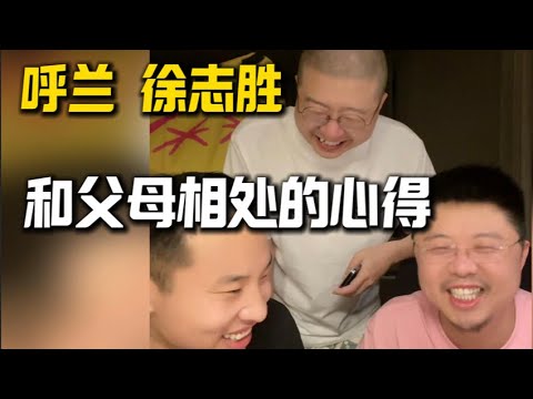 呼兰徐志胜和父母相处的心得，情商是真高呀！