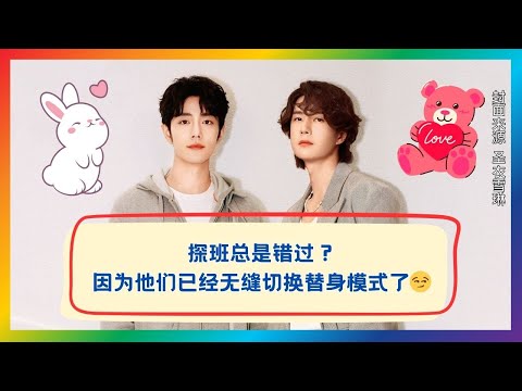 探班又错过？因为他们早就无缝切换了 😉💗