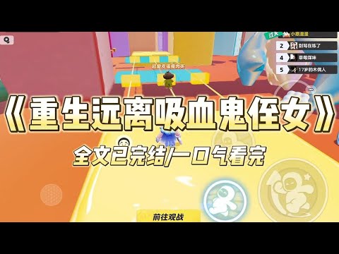 《重生远离吸血鬼侄女》#小说 #小说推荐 #故事 #爽文 #大女主 #重生 #复仇