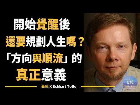 【艾克哈特 托勒】你的努力規劃可能是錯的！如何分辨「小我的計畫」與「生命的靈感」？| Eckhart Tolle