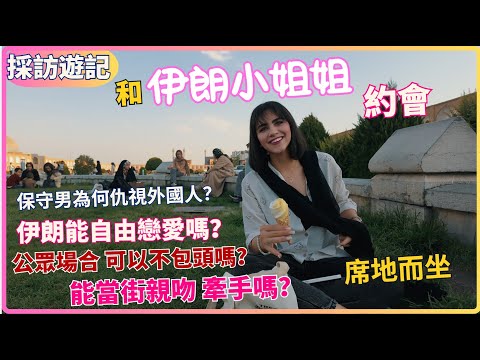 伊朗小姐姐主動幫我解決煩惱，為了答謝 請她吃…  |搭訕|泡妞|邂逅|偶遇|美女|小姐姐