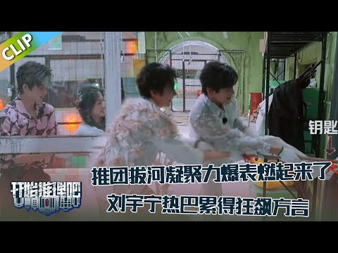 【开始推理吧 第3季】EP6-2：燃起来！推团拔河凝聚力爆表！刘宇宁热巴累得狂飙方言！！The Truth S3 #迪丽热巴 #刘宇宁 #白宇 #金靖 #周柯宇 #张凌赫