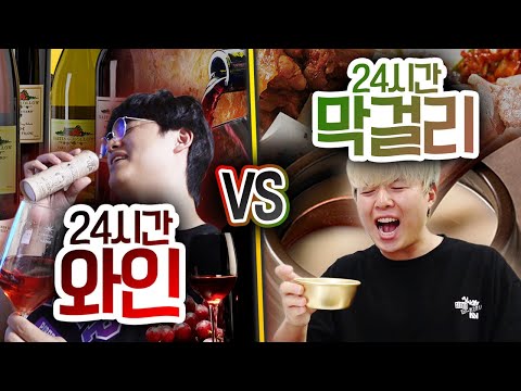 24시간동안 막걸리 먹고 생존 VS 와인 먹고 생존!! 하루종일 마시면 누가 더 빨리 취할까?!
