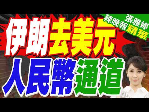 人民幣通道? 土耳其突破 通行荷姆茲海峽｜伊朗去美元 人民幣通道｜介文汲.苑舉正.栗正傑深度剖析【張雅婷辣晚報】精華版 @中天新聞CtiNews