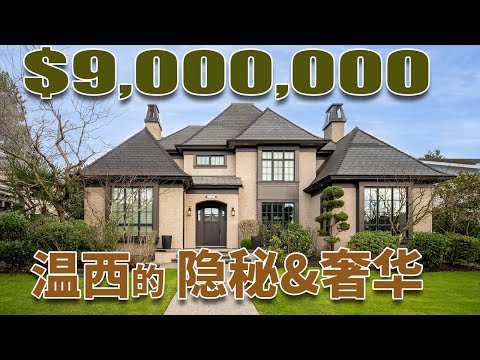 温哥华西区豪宅！地大树少学区好！低调奢华有内涵