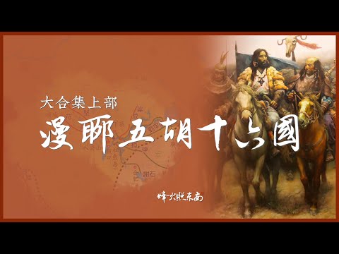五胡十六國有多亂？10小時看透中國最分裂時代！《漫聊五胡十六國》大合集（上）部