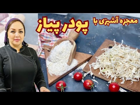 طرز تهیه پودر پیاز: روش تهیه پیاز خشک و پودر پیاز