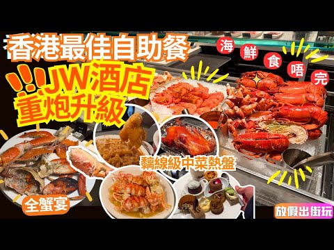 香港黐線級自助餐JW萬豪酒店大升級💥蟹主題無限任食麵包蟹＋巨型長腳蟹🦀中式鮑參花膠＋片皮鴨高質熱盤💣甜品極品蛋糕＋焦糖燉蛋雪糕😱 #JWmarriott #JWCafe #自助餐 EP95