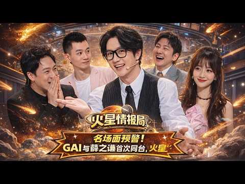 【Mars Intelligence 5】:GAI and Joker Xue share the stage for the first time,Mars reunion is too sweet