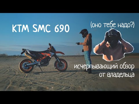 KTM smc 690 R -  обзор от владельца