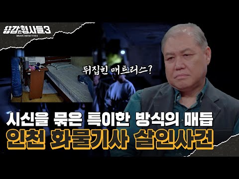 🕵‍♂41회 요약 | 인천 화물기사 살인사건 | 그물을 짠 듯 네모 형태로 시신을 묶은 매듭 [용감한형사들3] 매주 (금) 밤 8시 40분 본방송