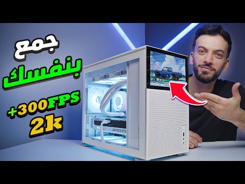 كيف تجمع بس سي قوي بنفسك ب 2024 |  Ryzen 7 7800X3D + 4070super