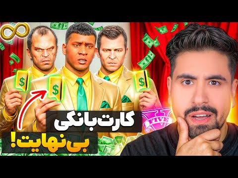 کارت بانکی سه شخصیت جی تی ای بینهایت شد