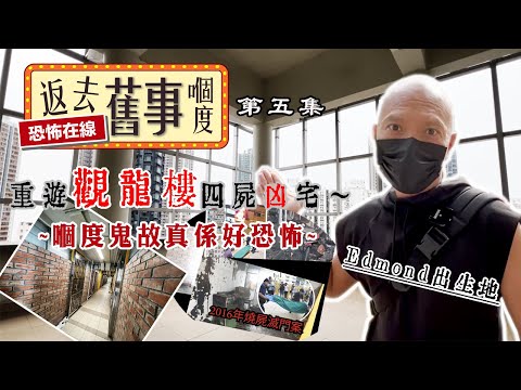 重遊觀龍樓四屍凶宅～嗰度鬼故真係好恐怖